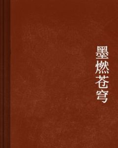 墨燃蒼穹 墨燃蒼穹