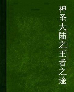 神聖大陸之王者之途 神聖大陸之王者之途