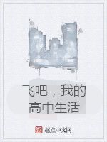 飛吧,我的高中生活 飛吧,我的高中生活
