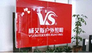 中山威艾斯照明有限公司 中山威艾斯照明有限公司