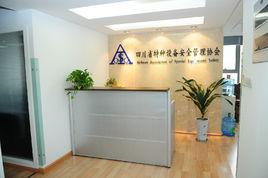 四川省特種設備安全管理協會 四川省特種設備安全管理協會