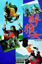 醉猴女 醉猴女