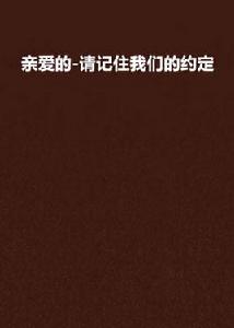 親愛的-請記住我們的約定