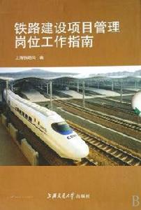鐵路建設項目管理崗位工作指南