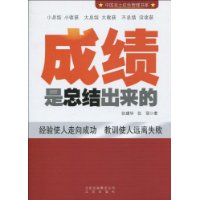 成績是總結出來的 