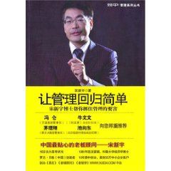 《讓管理回歸簡單：宋新宇博士幫你抓住管理的要害》