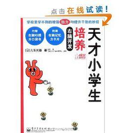 右腦開發培養天才小學生