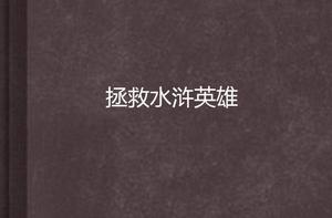 拯救水滸英雄 拯救水滸英雄