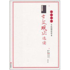 古文觀止選讀 古文觀止選讀