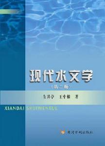 現代水文學 現代水文學