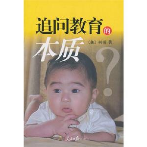 追問教育的本質