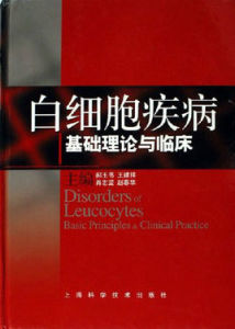白細胞疾病基礎理論與臨床 白細胞疾病基礎理論與臨床