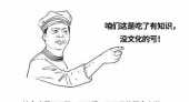 都自稱文化人,可你真的識字嗎? 都自稱文化人,可你真的識字嗎?