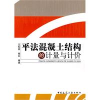 平法混凝土結構的計量與計價