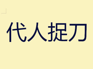 代人捉刀