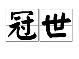 冠世 冠世