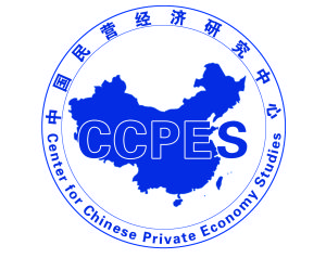 中國民營經濟研究中心 中國民營經濟研究中心