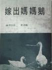 《鵝媽媽出嫁》