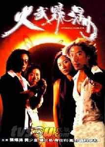 《火舞耀楊》 《火舞耀楊》