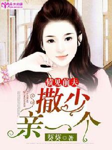 債見前夫:撒少,親一個 債見前夫:撒少,親一個