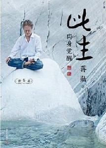 此生肉身覺醒 此生肉身覺醒