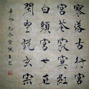 宗城王忠書法斗方