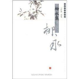 歷代名家精選集:柳永集 歷代名家精選集:柳永集