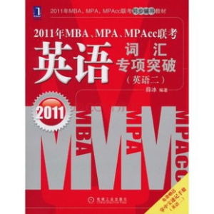 2011年MBA、MPA、MPAcc聯考·英語辭彙專項突破