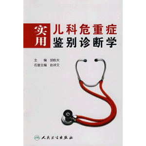 實用兒科危重症鑑別診斷學 實用兒科危重症鑑別診斷學