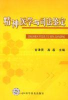 精神醫學與司法鑑定