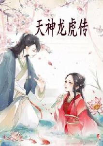 天神龍虎傳 天神龍虎傳