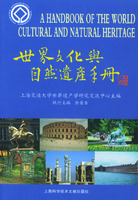 世界文化與自然遺產手冊 