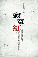 鄭茂文的長篇軍旅情感小說《寂寞紅》
