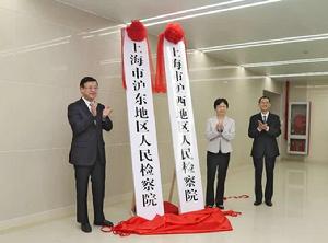 上海市滬西地區人民檢察院 上海市滬西地區人民檢察院