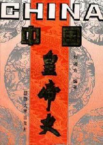 中國皇帝史 中國皇帝史