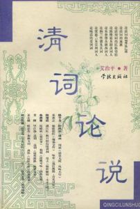 《清詞論說》 《清詞論說》