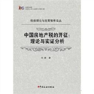 中國房地產稅的開徵：理論與實證分析