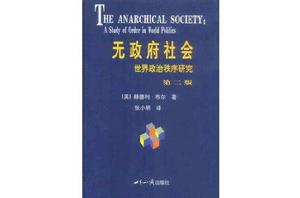 無政府社會 無政府社會