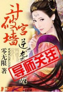 斗破宮牆逆襲為後