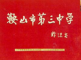 鞍山市第三中學