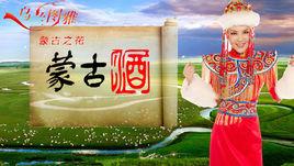 烏蘭圖雅蒙古酒 烏蘭圖雅蒙古酒