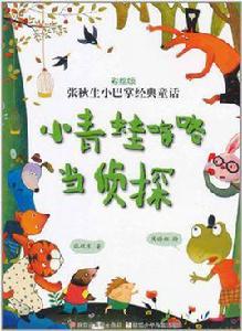 小青蛙咯咯噹偵探 小青蛙咯咯噹偵探