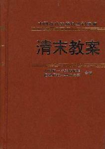 清末教案第1冊 清末教案第1冊