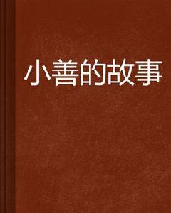 小善的故事 小善的故事