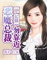 一億情:惡魔總裁,勿靠近! 一億情:惡魔總裁,勿靠近!