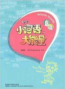 英語學習系列·小詞語,大能量 英語學習系列·小詞語,大能量