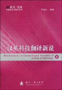 漢英科技翻譯新說 漢英科技翻譯新說