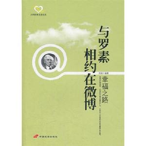 與羅素相約在微博:幸福之路 與羅素相約在微博:幸福之路