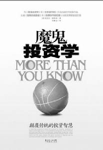 《魔鬼投資學》 《魔鬼投資學》