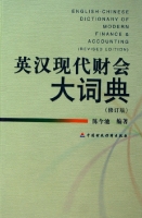 英漢現代財會大詞典